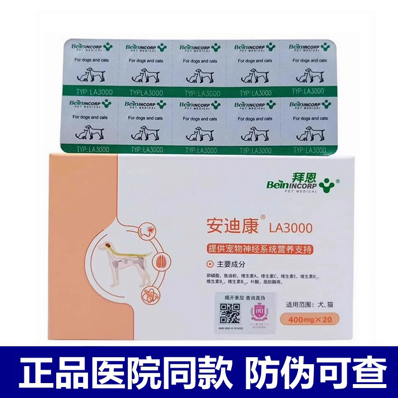 拜恩安迪康LA3000宠物神经营养品图片