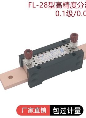 西崎0.1级0.05级分流器FL-28 150A 200A 250A 300A75mV直流分流器