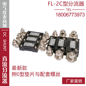 西崎分流器FL-2C150A200A300A