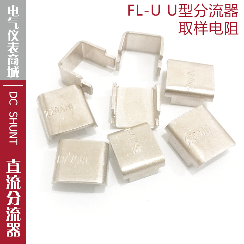 FL-U型分流器40A60A180A220A电阻