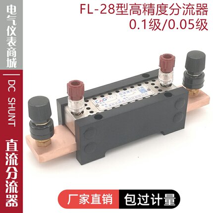 西崎0.1级0.05级FL-28 1A3A 5A10A15A20A30A40A50A75mV直流分流器