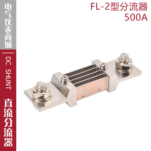 FL-2500A分流器75mV分流器
