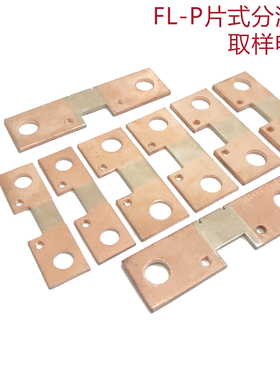 FL-P逆变焊机片式分流器50A100A150A200A300A400A500A75mV分流器