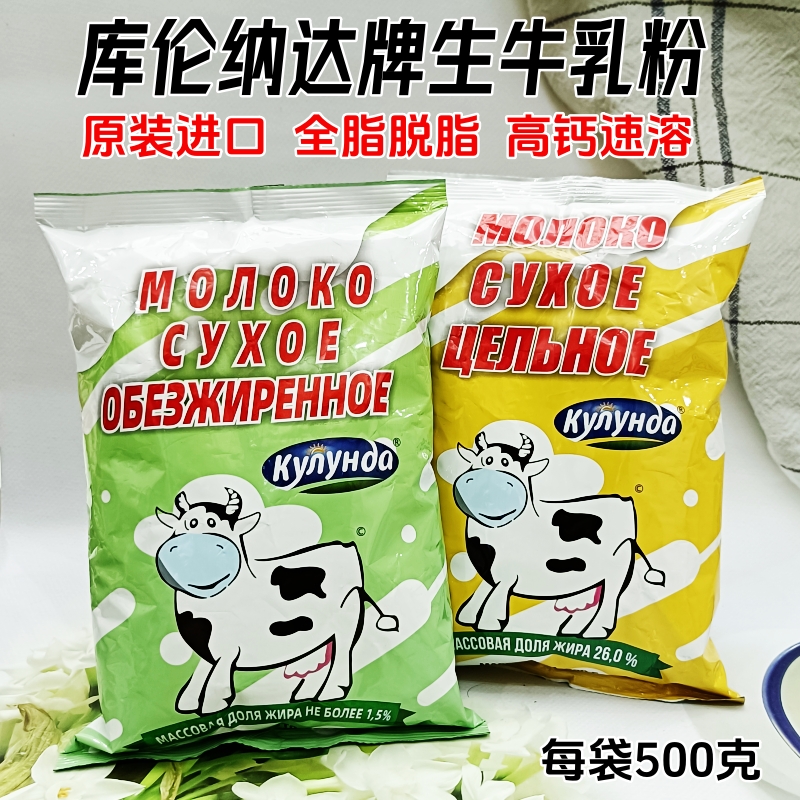 俄罗斯库伦纳达生牛乳粉成人奶粉