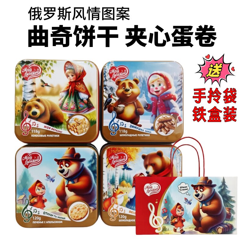 俄罗斯风情卡通铁盒曲奇饼干夹心蛋卷零食礼物4款可选送手拎袋