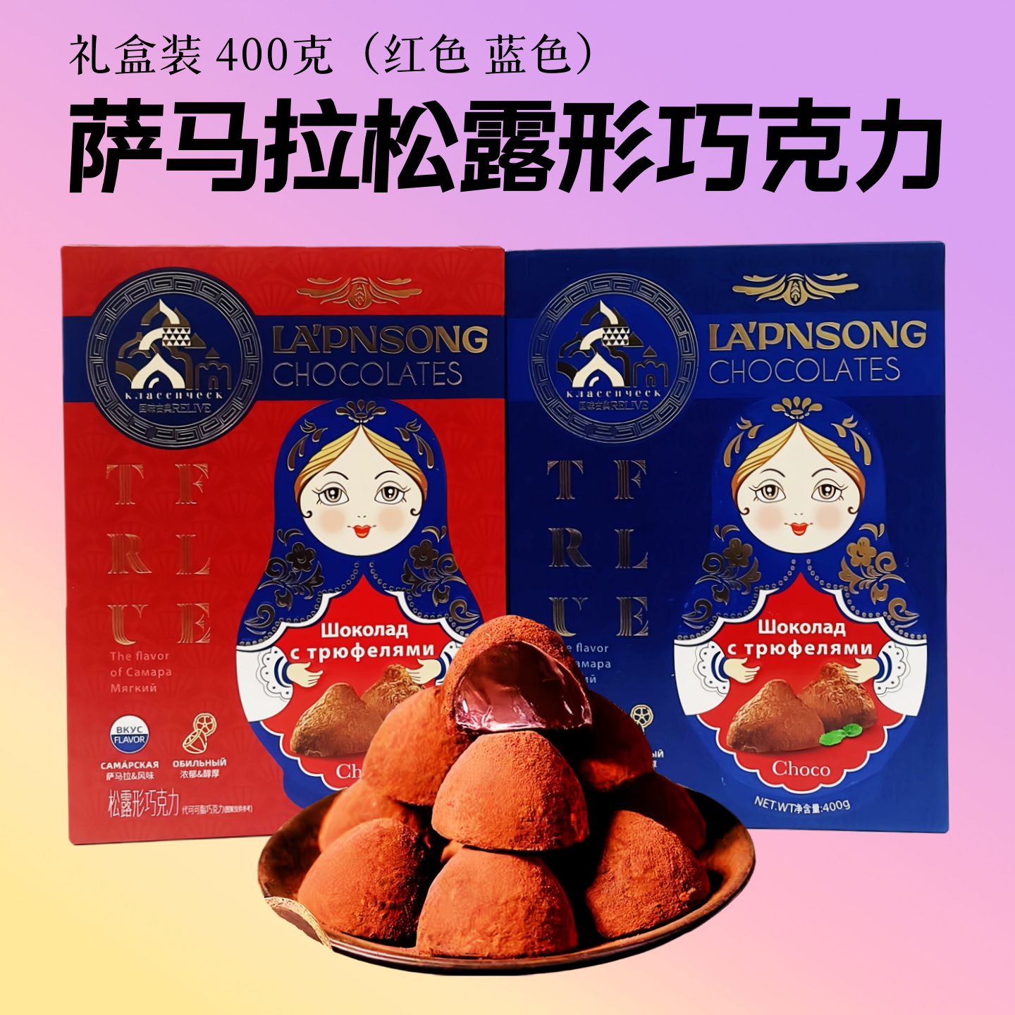 俄罗斯风味套娃礼盒松露形巧克力