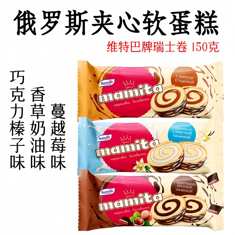 白俄罗斯维特巴瑞士卷夹心蛋糕