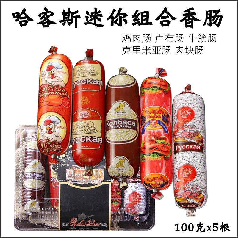 俄罗斯风味哈客斯组合肠火腿肠鸡肉肠卢布肠肉块肠牛筋肠500克