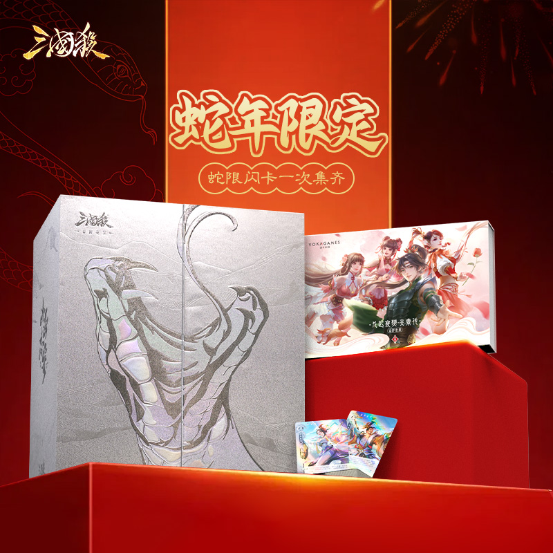 三国杀蛇年限定桌游 山海志异 龙起襄樊关索传 2套龙限闪桌游