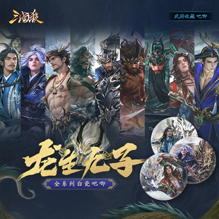 三国杀龙生九子白瓷吧唧 高颜值水墨画风 75mm 大徽章 周边