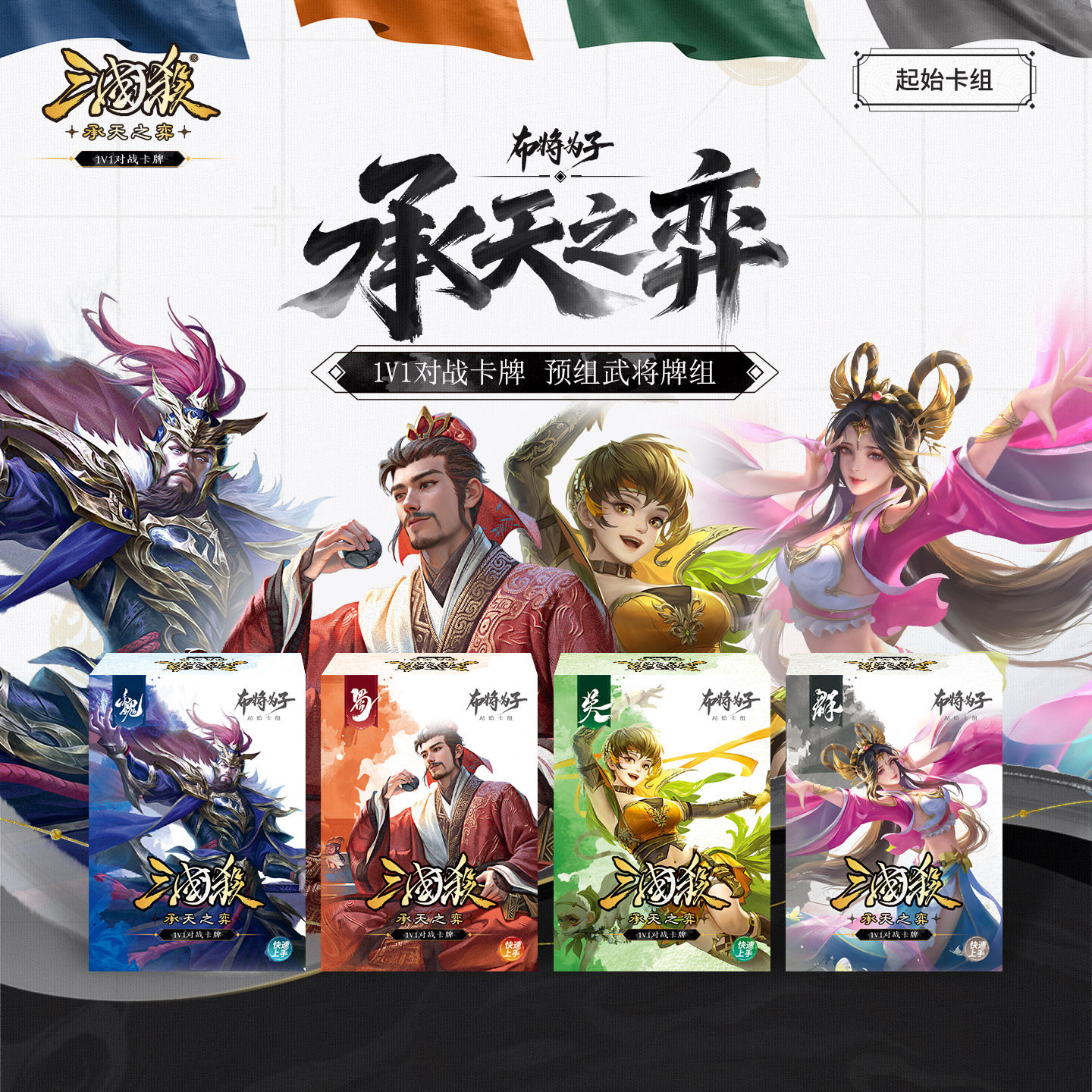 三国杀承天之弈 1V1对战卡牌 起始卡组桌游 策略游戏动漫卡通风
