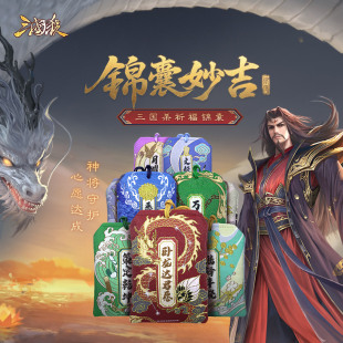 三国杀锦囊妙吉锦囊 迷你武将卡台词招福卡迷你锦囊卡