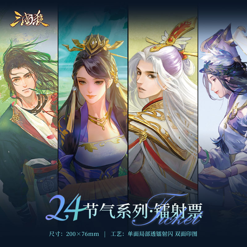 三国杀镭射票24节气款