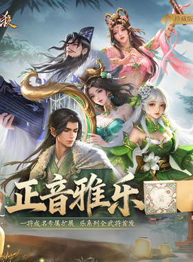 三国杀一将成名正音雅乐 乐系列专属武将扩展 卡牌