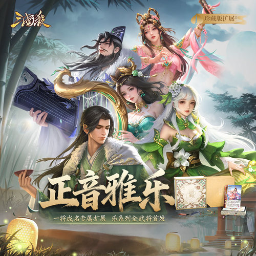 三国杀一将成名正音雅乐武将扩展