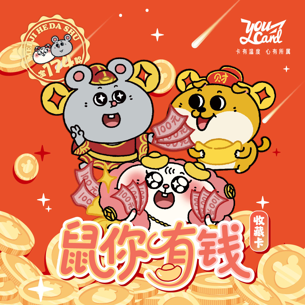 美叽和大鼠收藏卡盲盒