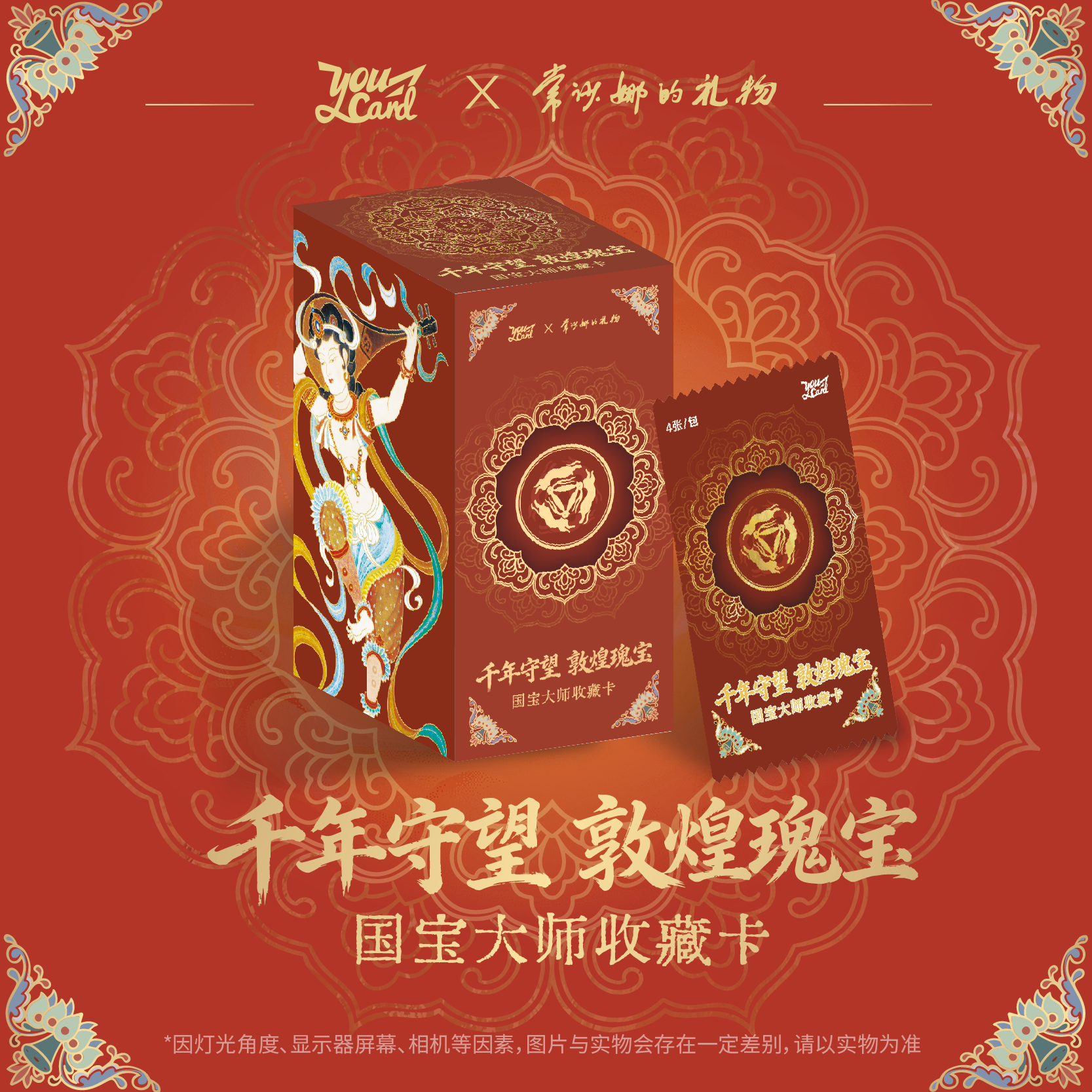 YOUCARD敦煌瑰宝收藏卡牌
