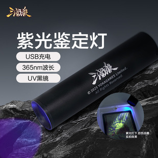 三国杀紫光灯365nm 鉴定防伪检测专用uv鉴定灯USB充电 收藏闪卡