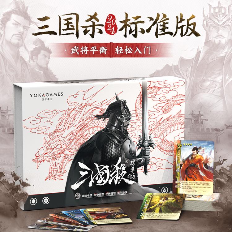 【好物体验专享】三国杀标准2024版
