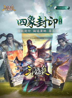 三国四象封印青龙标准版通用扩展包收藏技能封印扩展棋盘游戏卡牌
