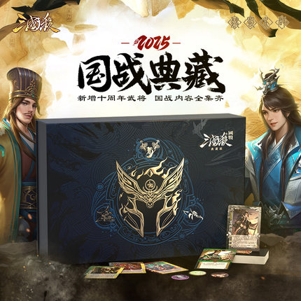 三国杀新国战典藏2025版含全扩展新扩 正版全套 阵营对抗桌游卡牌