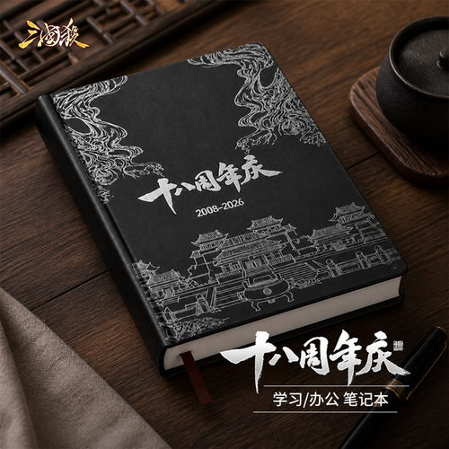 三国杀18周年纪念A5笔记本