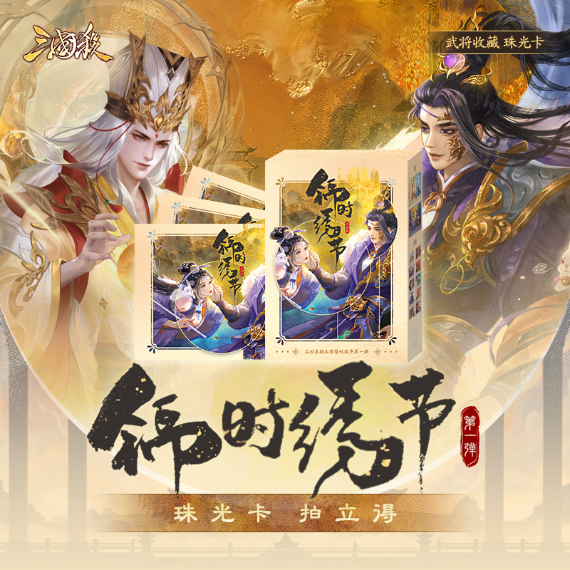 三国杀拍立得锦时绣节  武将收藏珠光卡盲盒  隐藏烫金 SSR双人款