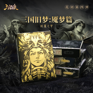 三国旧梦花切魇梦篇 豪华AB款 280g黑芯纸 全武将折光压纹扑克