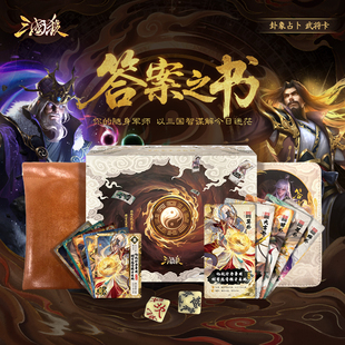 三国杀 答案之书 随机抽签 骰子卦象 闪卡 桌游卡牌