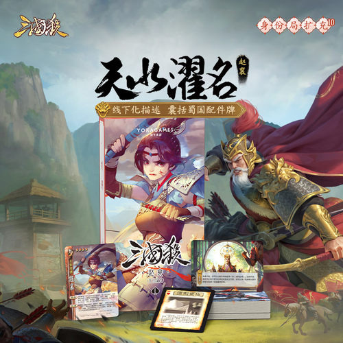 三国杀 天水濯名赵襄  武将扩展包 武将线下化桌游卡牌