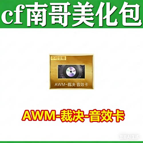裁决音效卡，永久包更新源武器