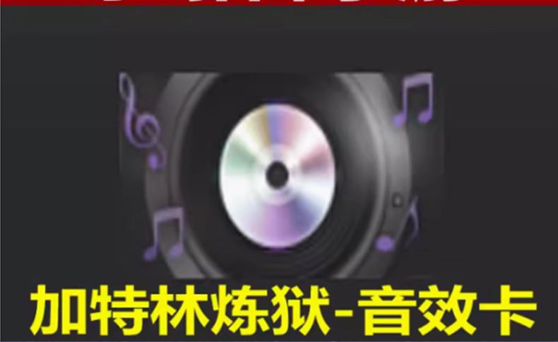 加特林炼狱音效卡美化包 永久包更新，自动发货，秒到账