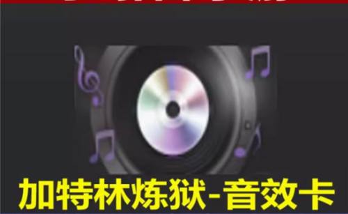 炼狱的音效卡炼狱的音效卡