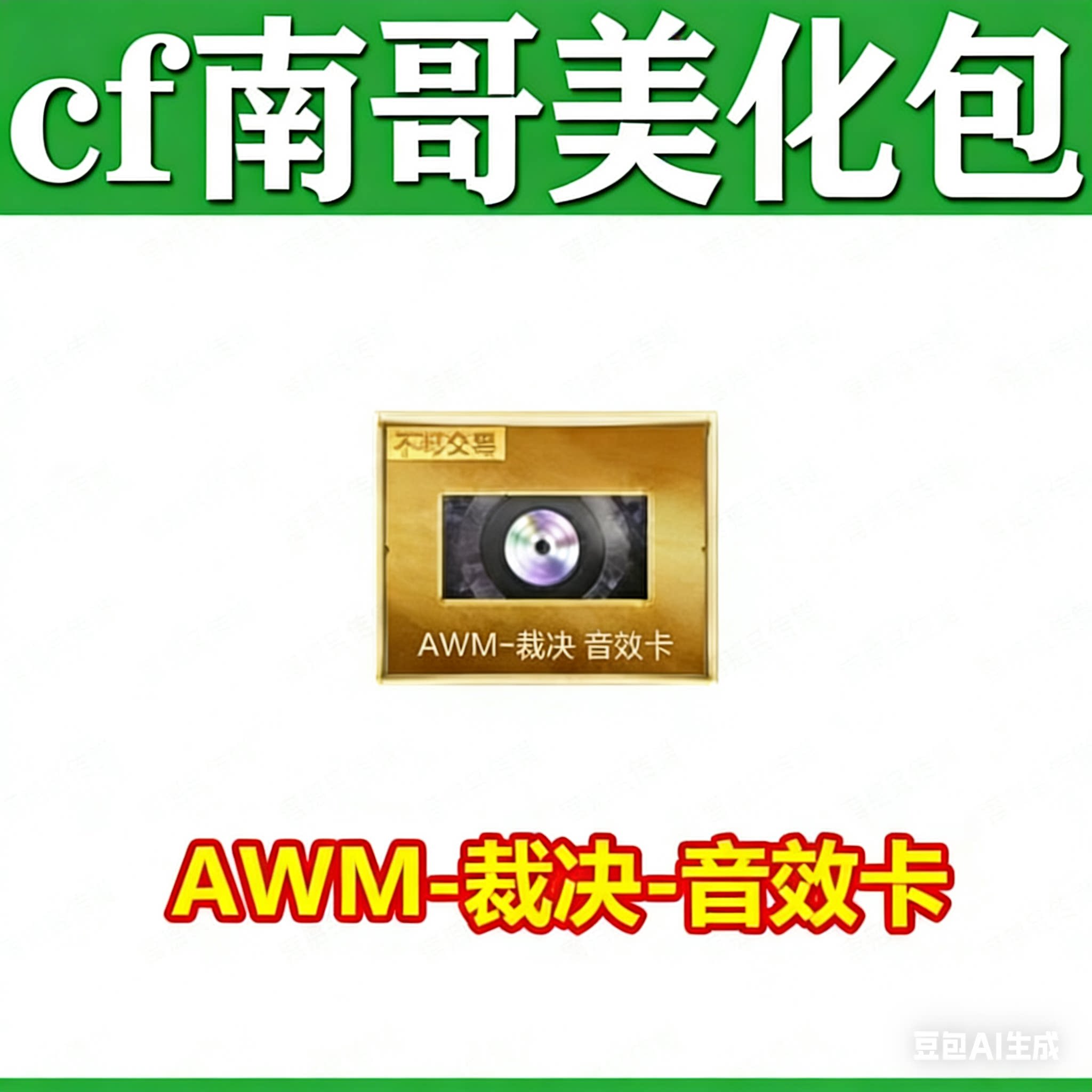 裁决音效卡，永久包更新源武器图片