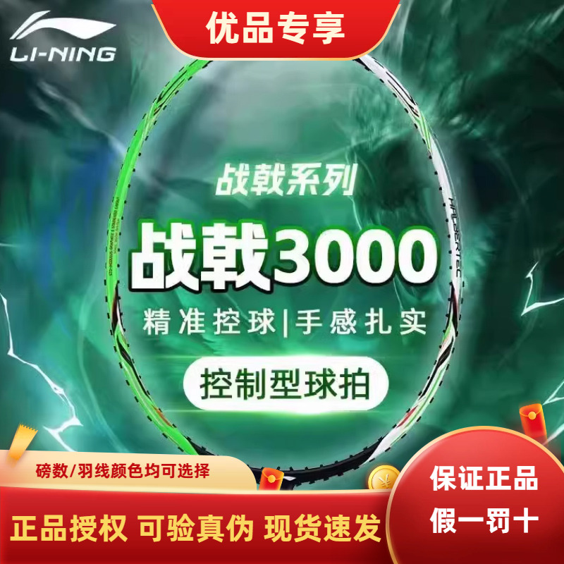 李宁新款战戟3000入门级羽毛球拍新手使用碳纤维控制型球拍