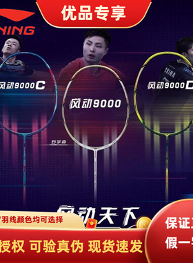 正品LINING李宁风动9000i羽毛球拍防守兼备单拍9000C/D