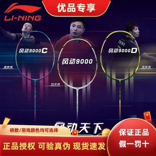 正品LINING李宁风动9000i羽毛球拍防守兼备单拍9000C/D