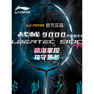 李宁新款战戟9000Power羽毛球拍攻防兼备全碳素高端控制型球拍