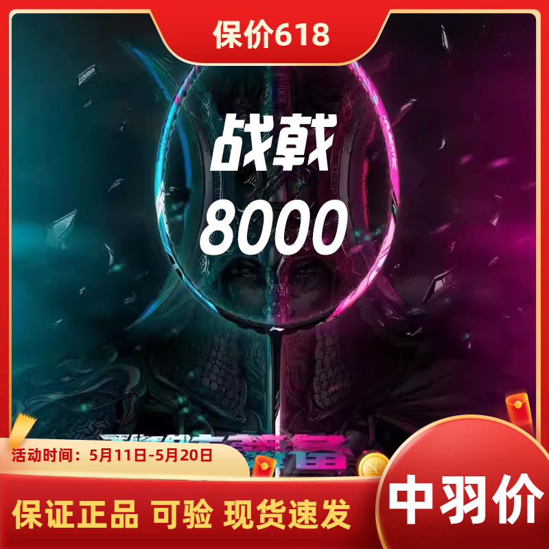 战戟8000李宁球拍羽毛球拍高颜值