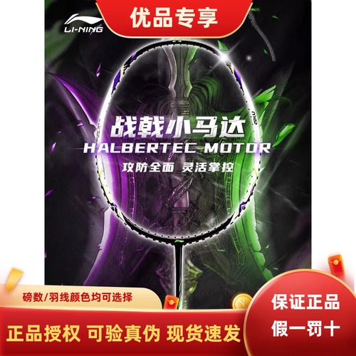 李宁羽毛球拍战戟小马达全碳素超轻男女生专业训练耐打控制型单拍