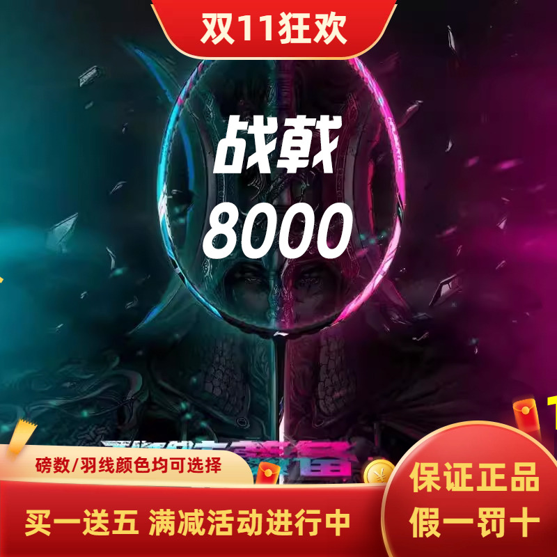 战戟8000李宁球拍羽毛球拍高颜值
