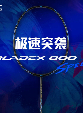 李宁羽毛球拍锋影800SPEED/锋影800POWER专业比赛训练速度型单拍