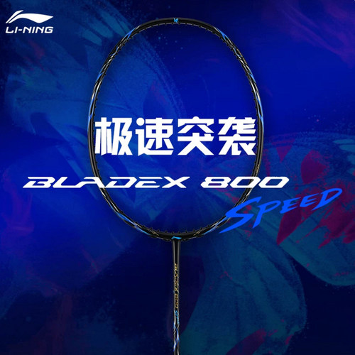 李宁羽毛球拍锋影800SPEED/锋影800POWER专业比赛训练速度型单拍