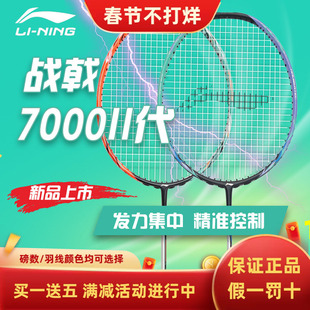 新款李宁战戟7000二代新色羽毛球拍控制型战戟7000II全碳素拍单拍