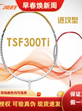 李宁羽毛球拍凯胜汤仙虎TSF300TI定制款GD金色4U专业比赛训练用拍