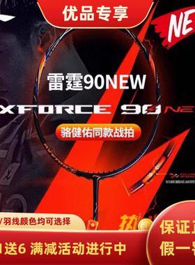 李宁羽毛球拍进攻型雷霆90NEW骆建佑碳纤维同款专业比赛训练球拍