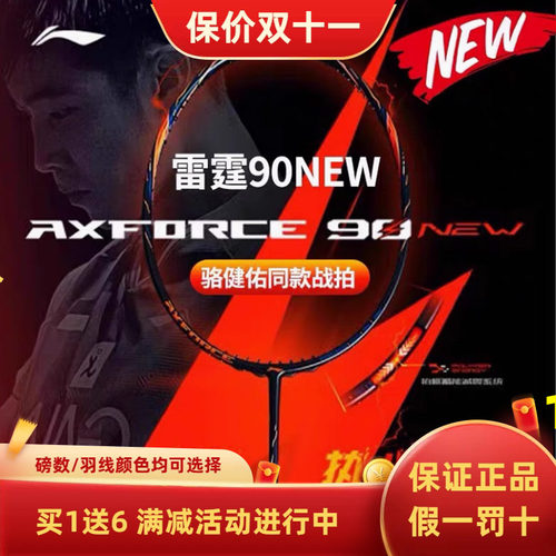 李宁羽毛球拍进攻型雷霆90NEW骆建佑碳纤维同款专业比赛训练球拍