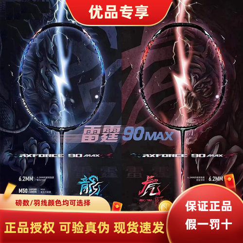 李宁全碳素雷霆90MAX羽毛球拍
