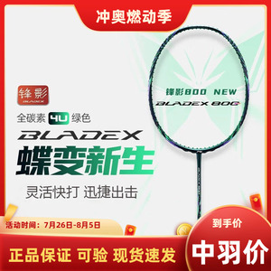 李宁锋影800new蝶变新色新款羽毛球拍张楠同款全碳素速度型单拍