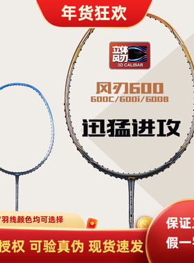 李宁羽毛球拍正品训练全碳素进攻型风刃600/600C/600i/B比赛单拍